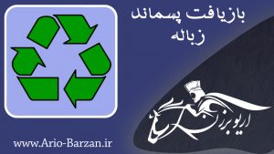 پسماند زباله